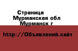  - Страница 1371 . Мурманская обл.,Мурманск г.